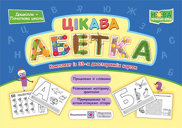 Цікава абетка. Комплект з 33 карток  Бучковська О.