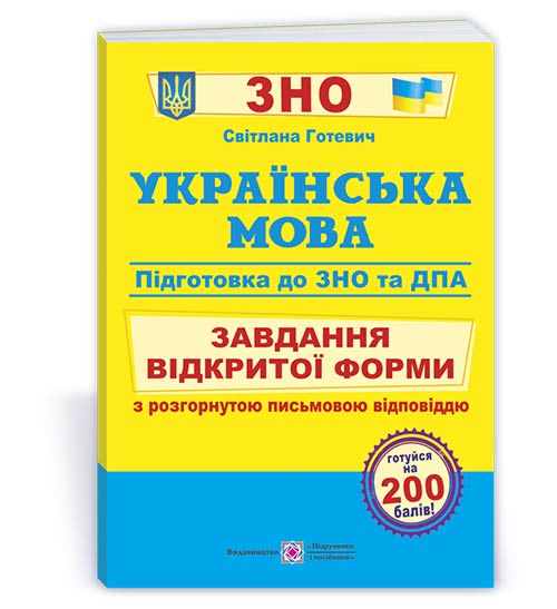 Українська мова. Завдання відкритої форми з розгорнутою письмовою відповіддю. Готуємось до ЗНО і ДПА /ф..В5/