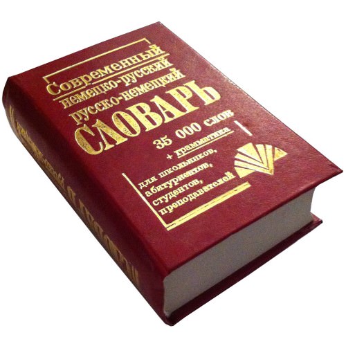 Современный немецко-русский, русско-немецкий словарь (35 т. слов) Товстий В.П.