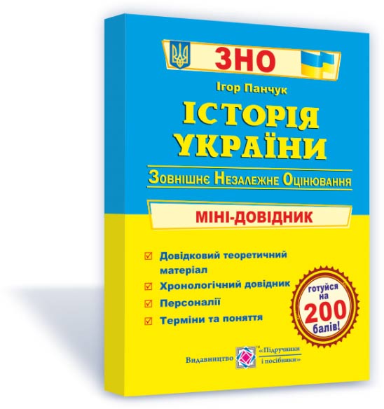Історія України. Міні-довідник для підготовки до ЗНО та ДПА