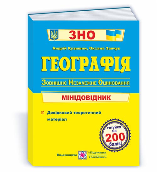 Географія. Міні-довідник для підготовки до ЗНО