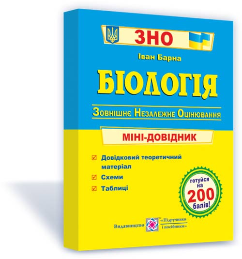 Біологія. Міні-довідник для підготовки до ЗНО  Барна І.