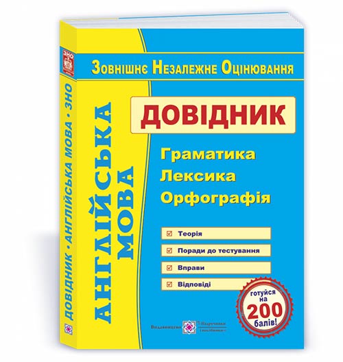 Англійська мова. Довідник: граматика, лексика, орфографія /вид. 3/