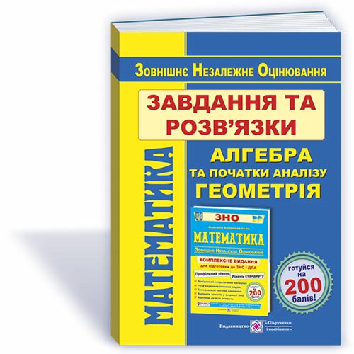 Математика. Завдання та розв’язки посібника "Комплексне видання для підготовки до ЗНО та ДПА"  Гринчишин Я. та ін.