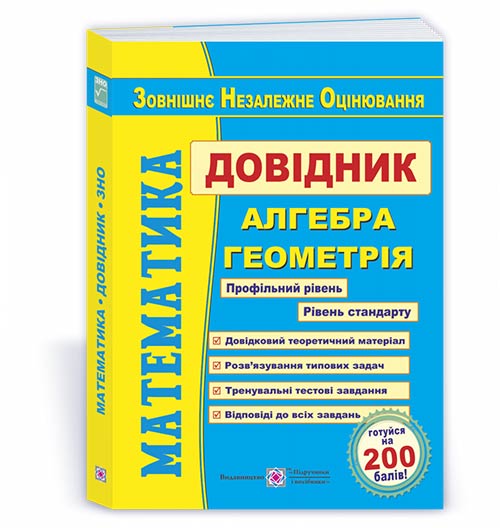 Математика. Довідник для підготовки до ЗНО. Капіносов А.