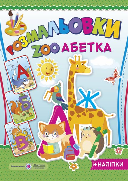 ZOO Абетка. серія "Розмальовки" /+наліпки/