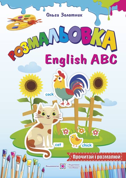 Англійський алфавіт (English ABC).  серія "Розмальовка"  Золотник О.