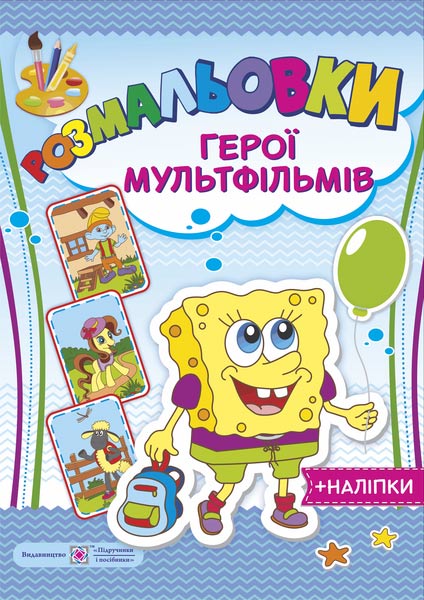 Герої мульфільмів. серія "Розмальовки" /+наліпки/