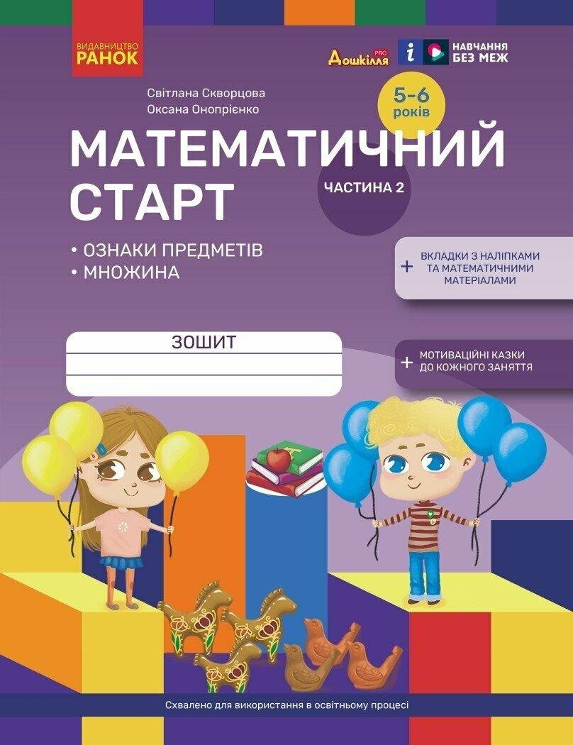 Математичний старт. Зошит для дітей 5-6 років. Частина 2 Скворцова С.О. Онопрієнко О.В.