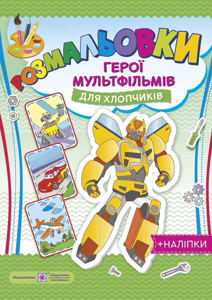 Герої мульфільмів. Для хлопчиків. серія "Розмальовки" /+наліпки/