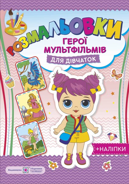 Герої мульфільмів. Для дівчаток. серія "Розмальовки" /+наліпки/