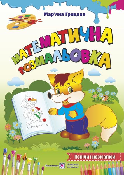 Додавання і віднімання./Підпиши і розмалюй/ серія "Розмальовка"