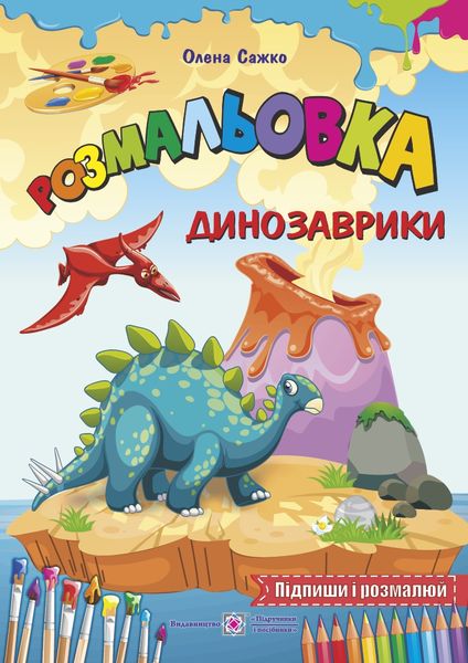 Динозаврики /Підпиши і розмалюй/ серія "Розмальовка"