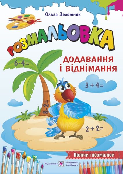 Додавання і віднімання./Підпиши і розмалюй/ серія "Розмальовка"