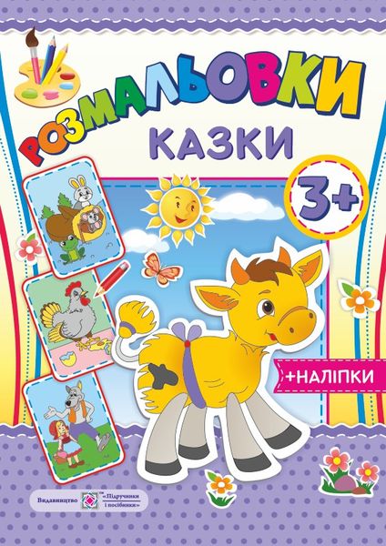 Казки 3+. серія "Розмальовки" /+наліпки/