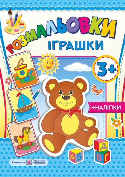 Іграшки 3+. серія "Розмальовки" /+наліпки/