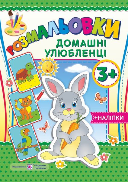 Домашні улюбленці 3+. серія "Розмальовки" /+наліпки/