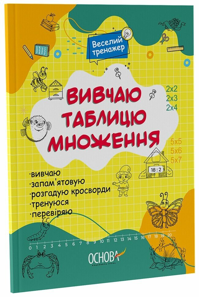 Вивчаю таблицю множення  Цікаві завдання