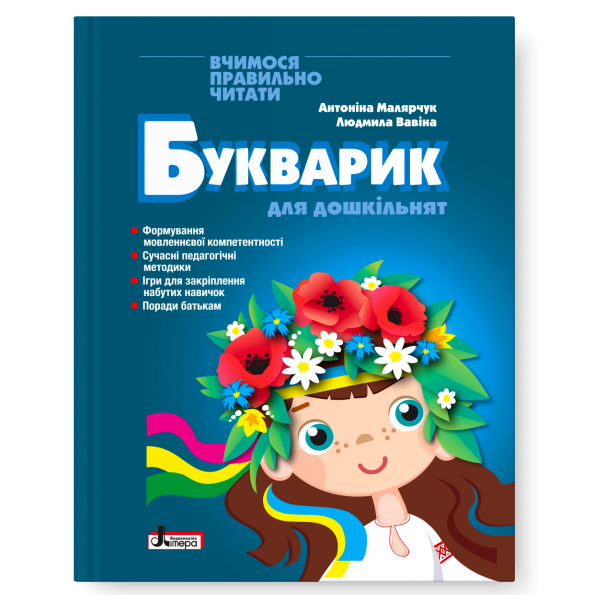 Букварик для дошкільнят. Вчимося правильно читати. 2-ге видання  Малярчук А.Я., Вавіна Л.