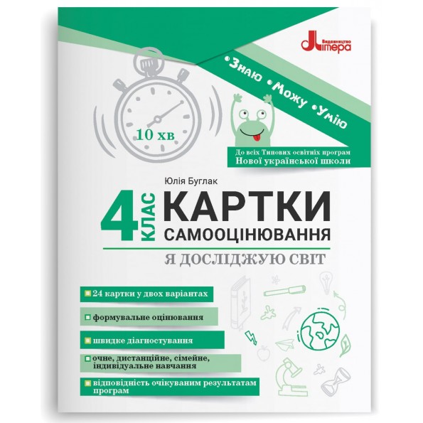 Картки самооцінювання "Я досліджую світ" до всіх тпових освітніх програм НУШ, 4 клас