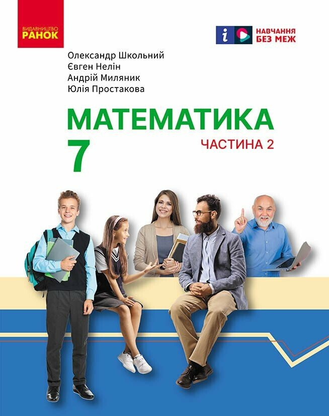 Математика. Підручник інтегрованого курсу для 7 класу ЗЗСО (у 2-х ч.). Частина 2 Школьний О.В. Нелін Є.П. Миляник А.І. Простакова Ю.С.