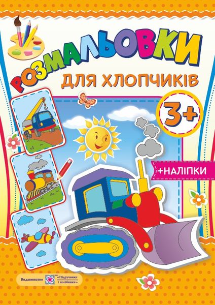 Для хлопчиків 3+. серія "Розмальовки" /+наліпки/