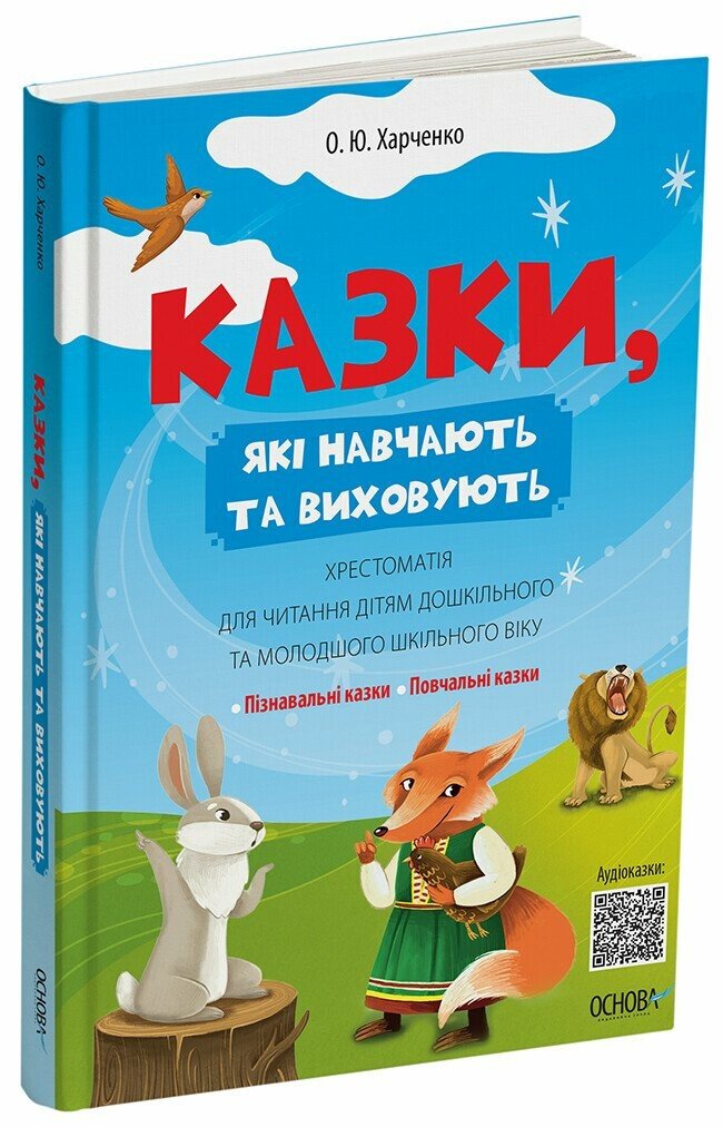 Казки, які навчають та виховують. Хрестоматія для читання дітям дошкільного та молодшого шкільного віку Харченко О.Ю.