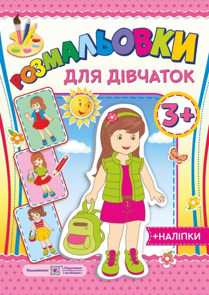 Для дівчаток 3+. серія "Розмальовки" /+наліпки/