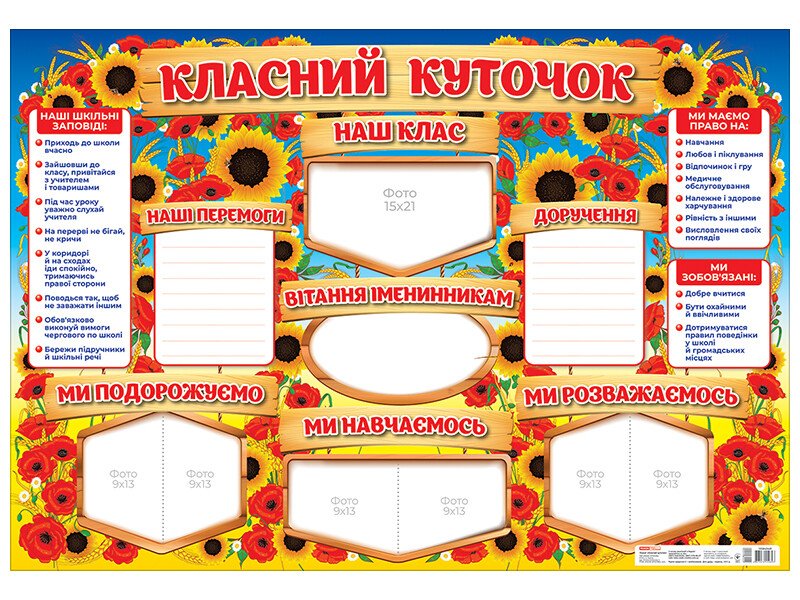 0142-1 Стенд.Класний куточок (У) 20 плакати в кожний кабінет 10104244У