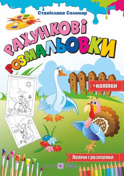 Рахункові розмальовки /+наліпки/  серія "Розмальовки"