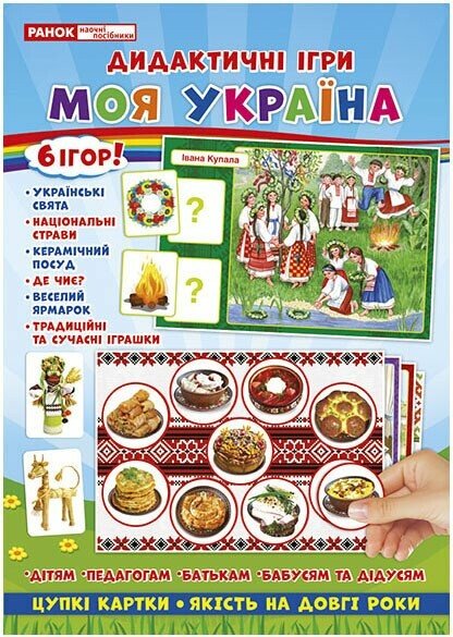 5345 Комплекс дидактичних ігор.Моя Україна (У) 50 Дидактичні ігри ~15211004У