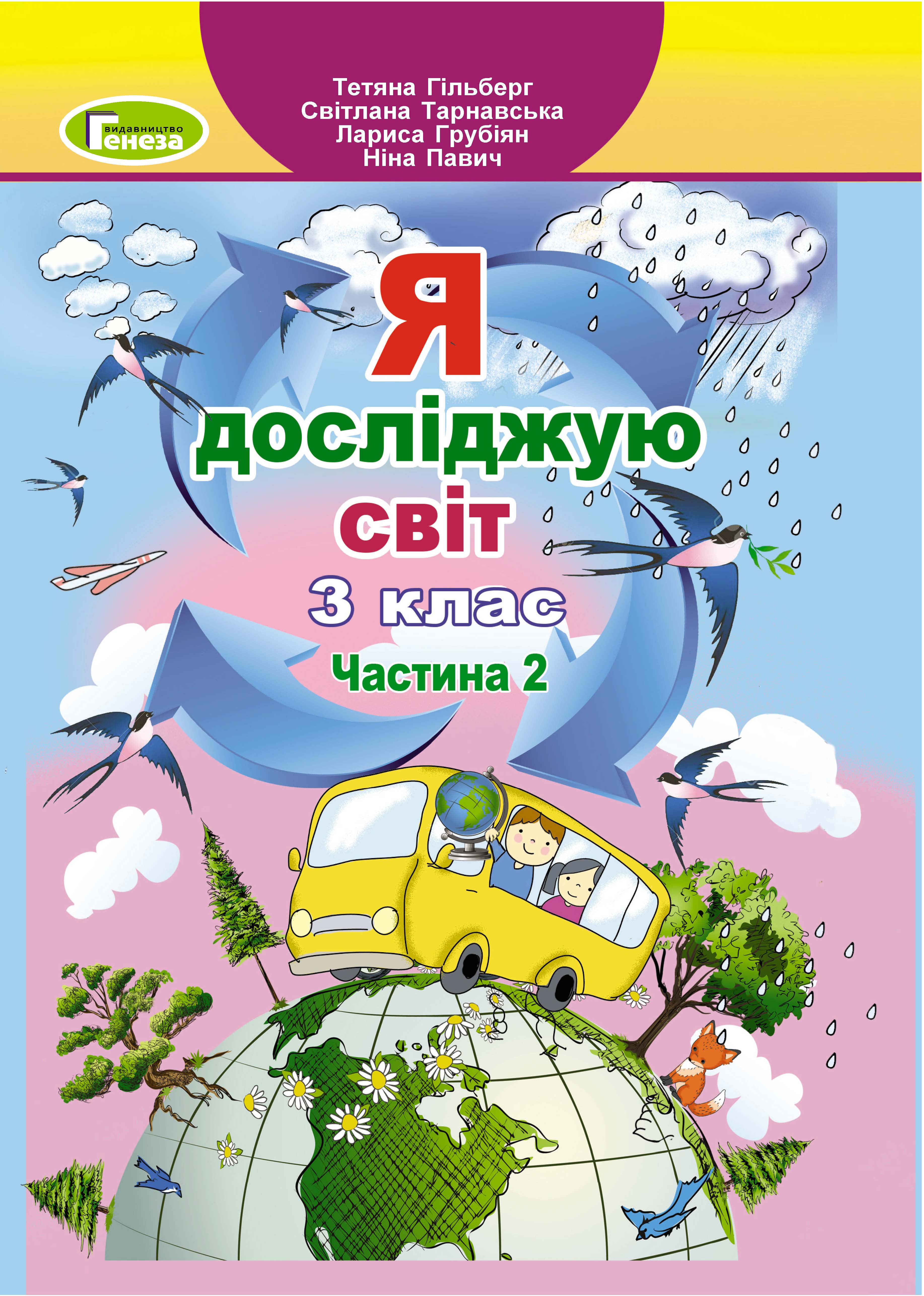 Я досліджую світ, 3 кл., Підручник, Ч.2 (2024)  Гільберг Т. Г.