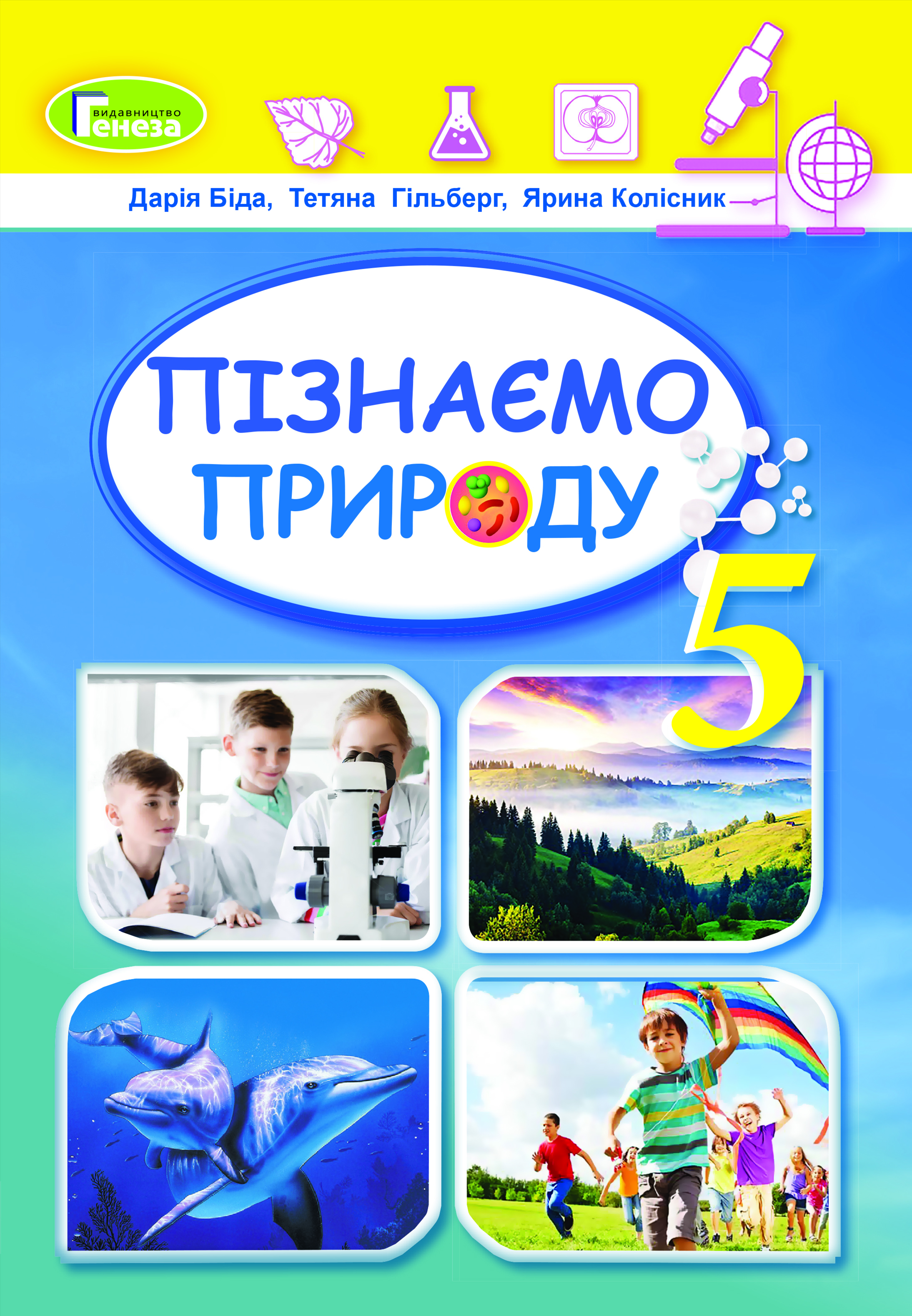 Пізнаємо природу, 5 кл., Підручник (2024)  НУШ   Біда Д.Д., Гільберг Т.Г., Колісник Я.І.