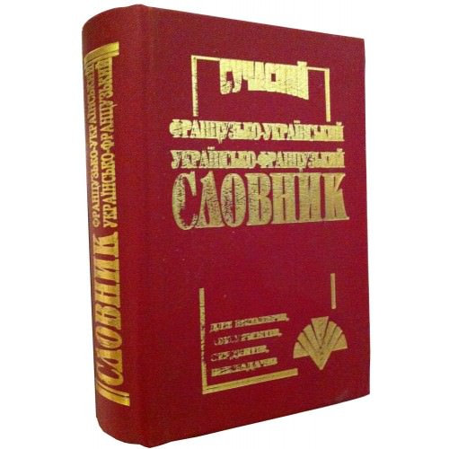Сучасний французько-український, українсько-французький словник (35 т .слів) Товстий В.П.