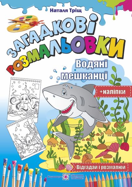Водяні мешканці /Відгадай і розмалюй + наліпки/ серія "Розмальовки"