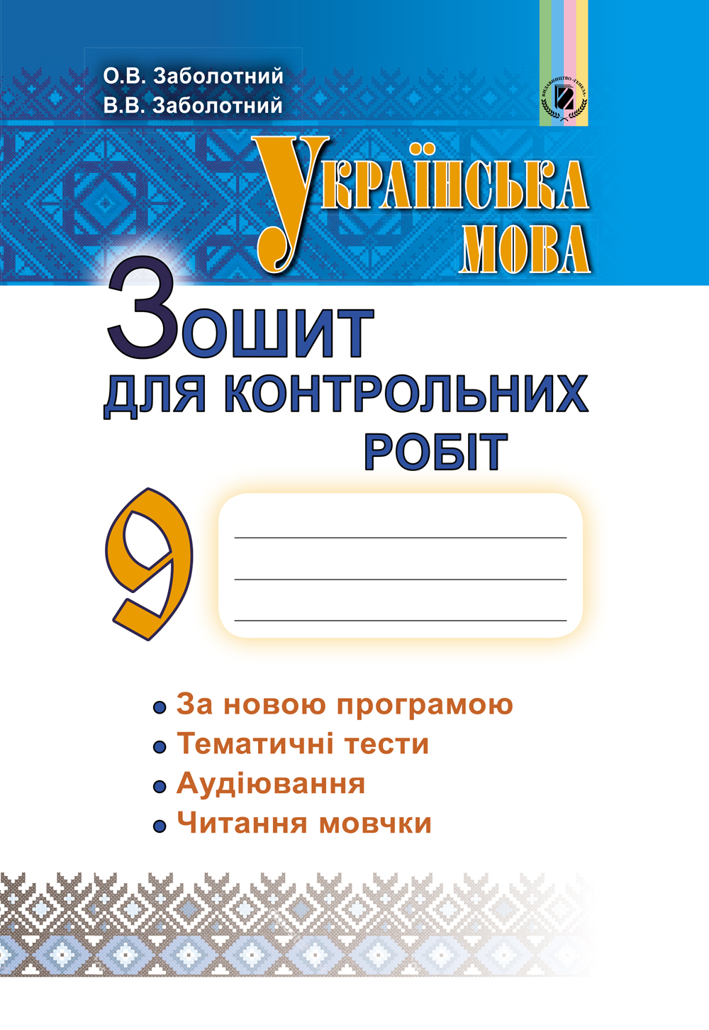 Українська мова, 9 кл., Зошит для контр. робіт (2024)  Заболотний В. В. Заболотний О. В.