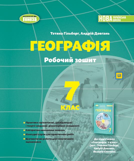 Географія, 7 кл., Робочий зошит та діагностичні роботи (2024) НУШ   Гільберг Т  Довгань А
