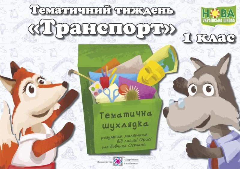 Транспорт. Комплект дидактичних матеріалів тематичного тижня. 1 клас. №22