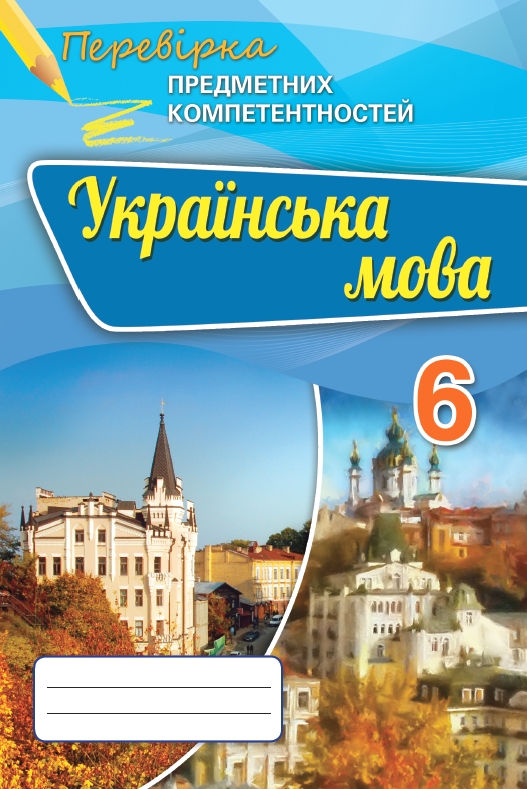 Українська мова ППК, 6 кл. Збірник для оц.навч. досягнень  Авраменко О.М.