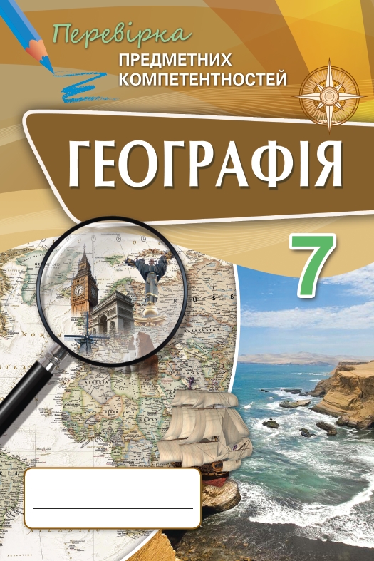 Географія ППК, 7 кл. Збірник завд.д/оц.навч.досягнень  Топузов О.М.