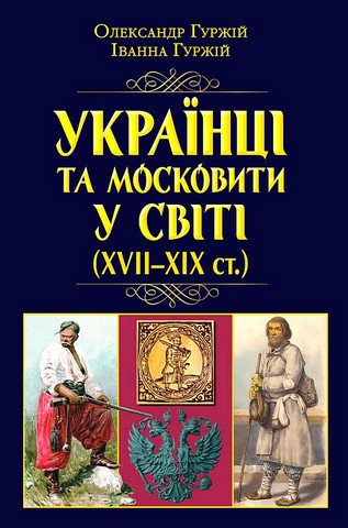 Українці та московити у світі (XVII–XIX ст.)  О. Гуржій, І. Гуржій