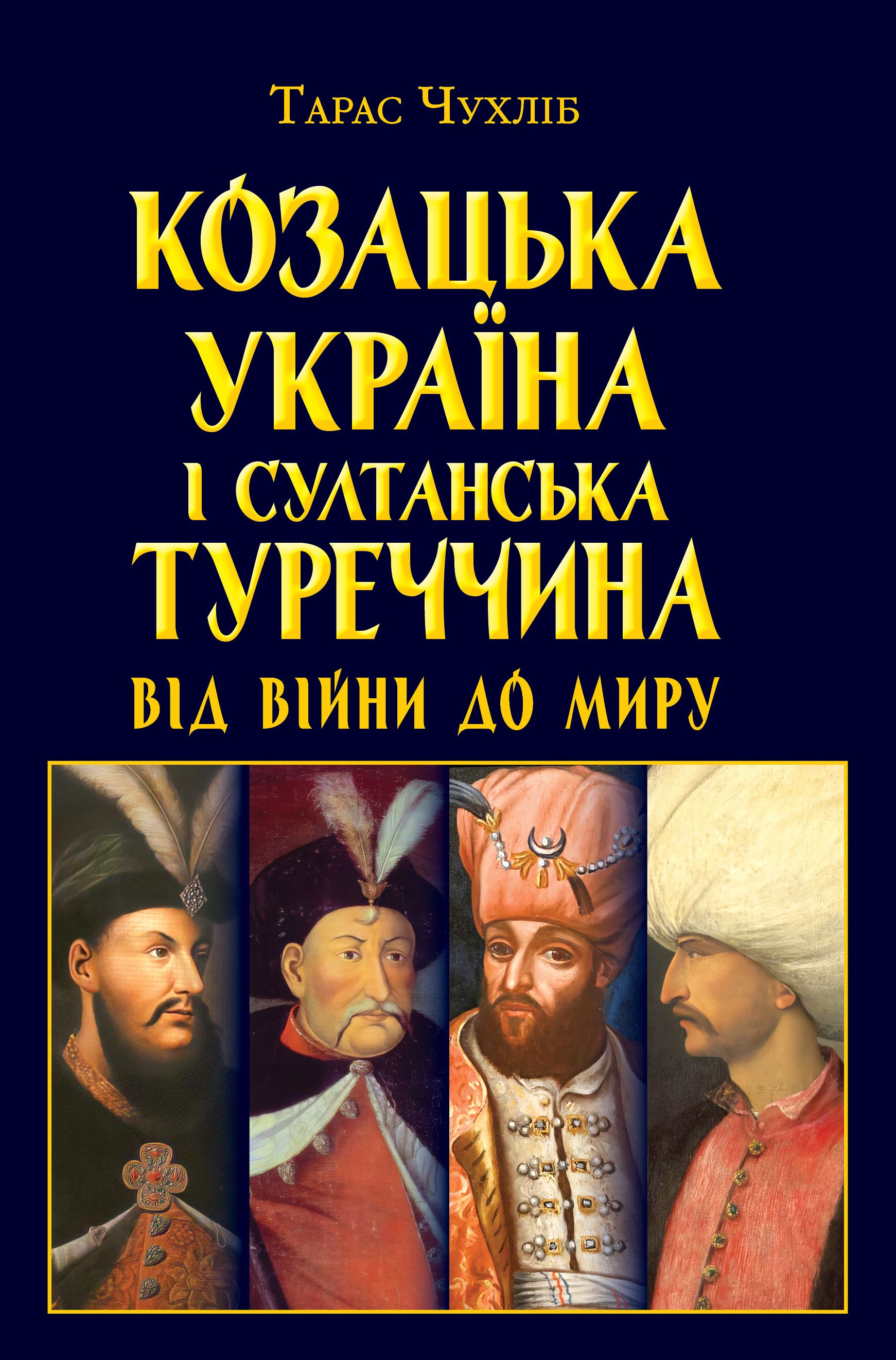 Козацька Україна і султанська Туреччина : від війни до миру  Тарас Чухліб