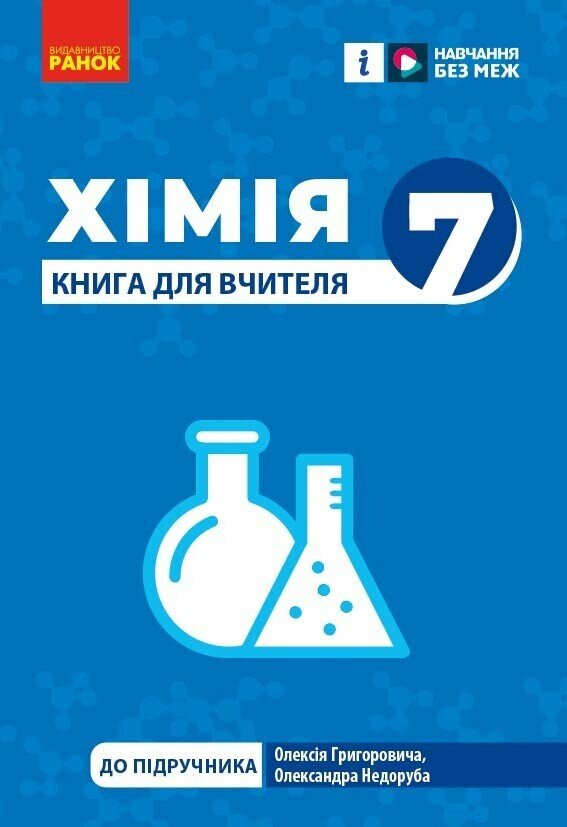 Хімія. Книга для вчителя. 7 клас НУШ   Недоруб О.