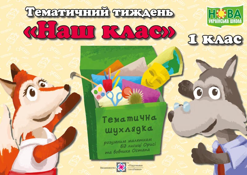 Наш Клас. Комплект дидактичних матеріалів тематичного тижня. №2