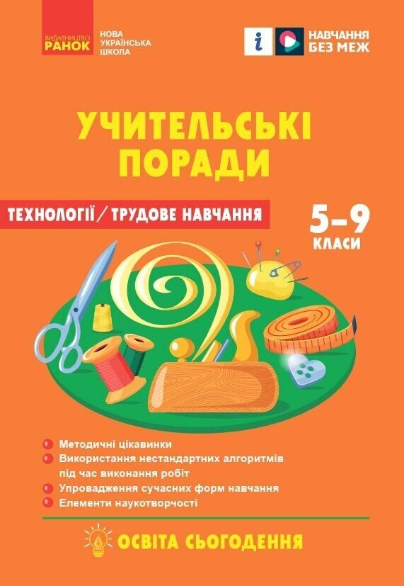 Технології. Учительські поради. 7 клас.НУШ   (За підручником І. Ходзицької, О. Горобець та ін.) Міцура О.М.