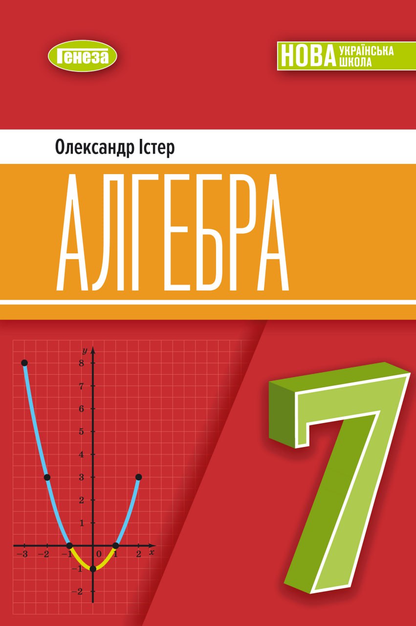 Алгебра. 7 клас НУШ  Підручник  Істер О. С.
