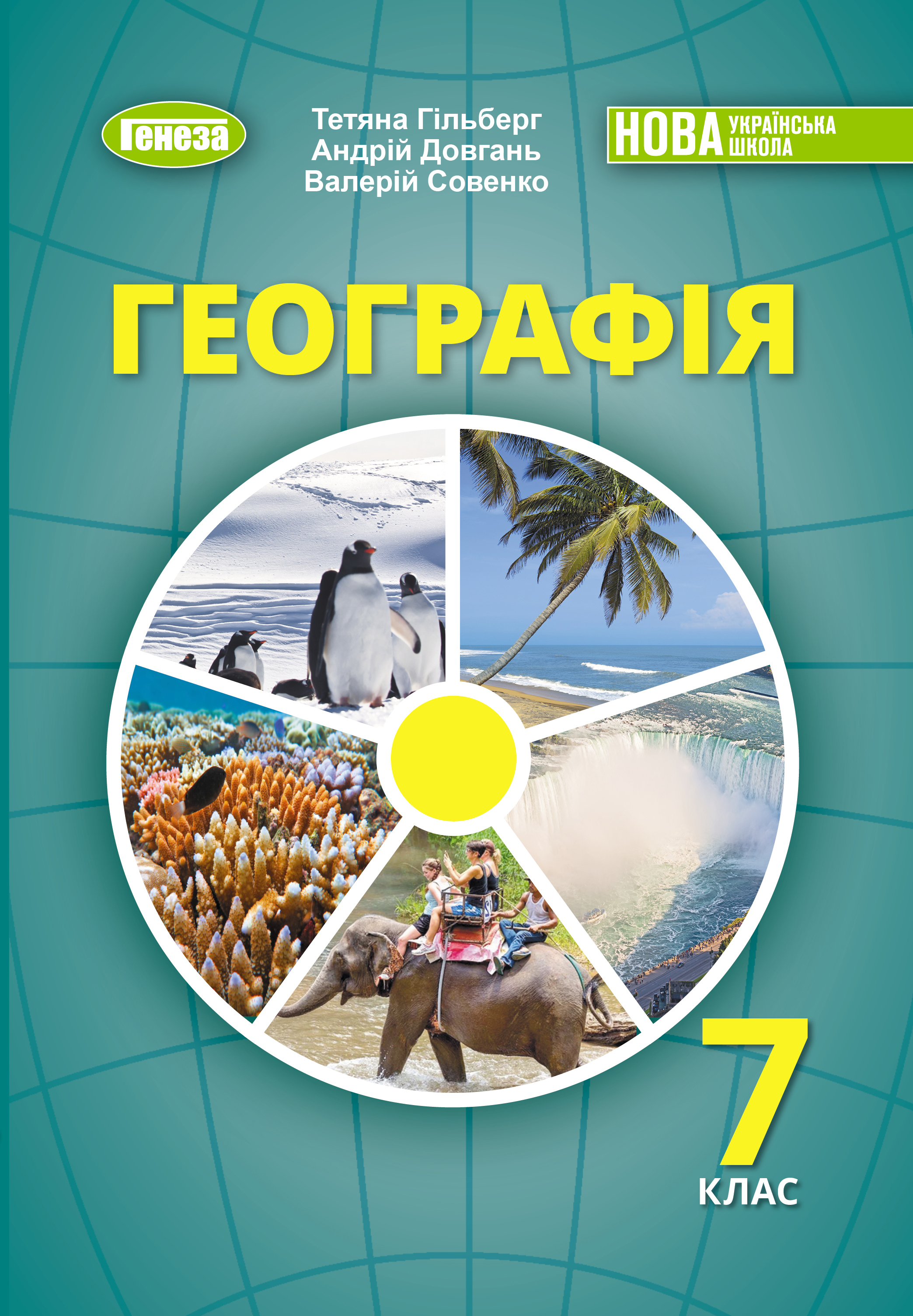 Географія 7 клас НУШ Підручник  Гільберг Т.  Довгань А. Совенко В.