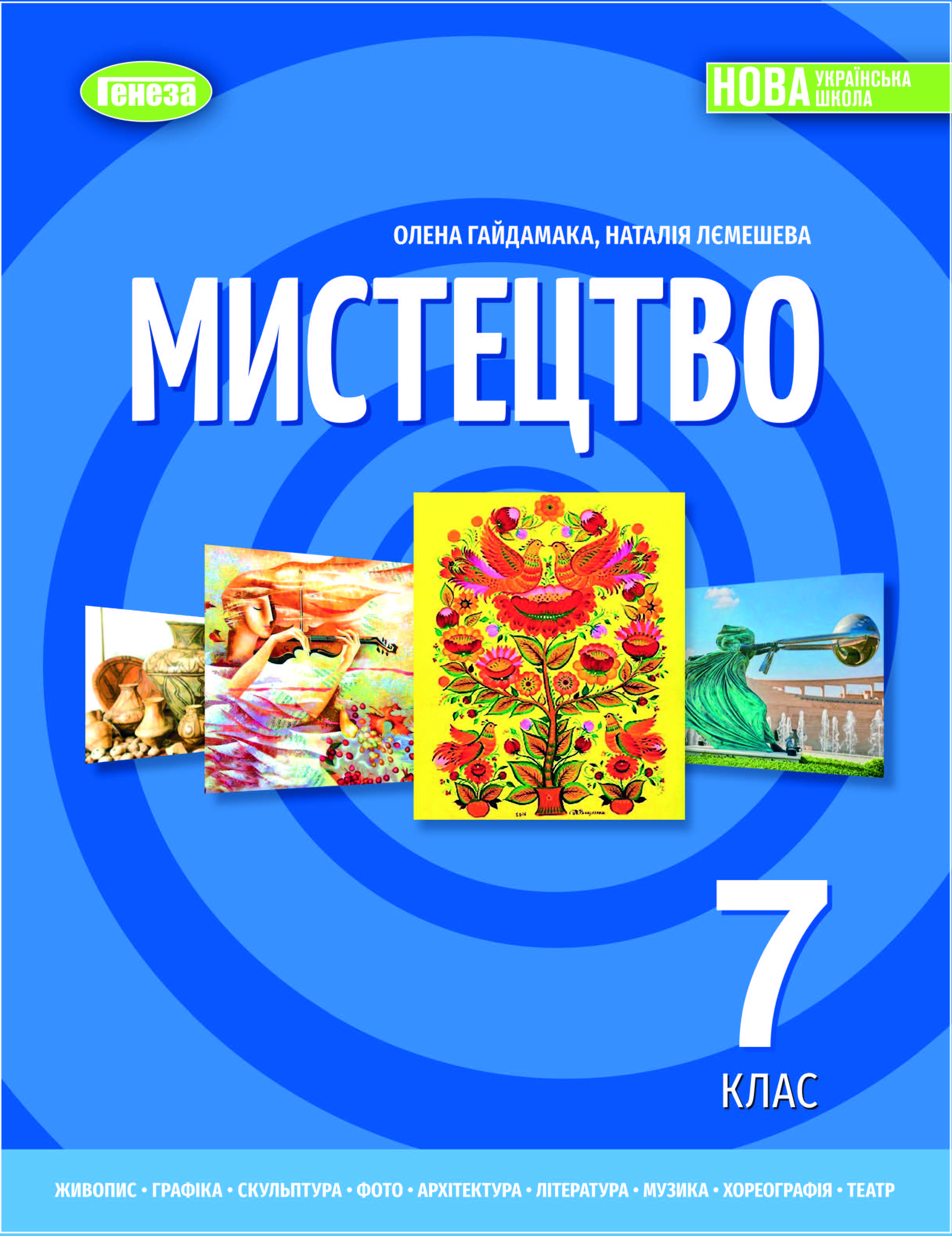 Мистецтво  7 клас НУШ Підручник  Гайдамака О., Лємешева Н.