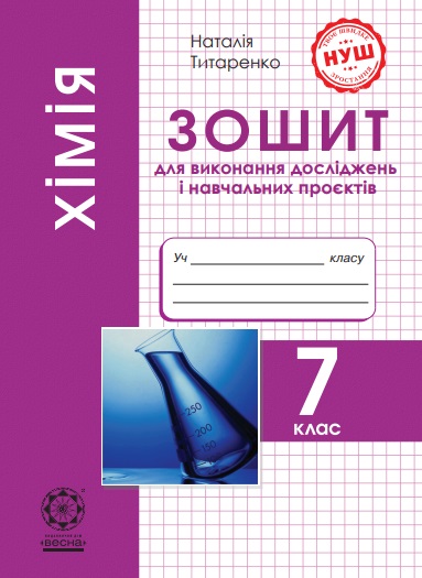 Хімія. 7 клас. Зошит для виконання досліджень і навчальних проєктів. НУШ Програма 2024 року!  Титаренко Н.В.
