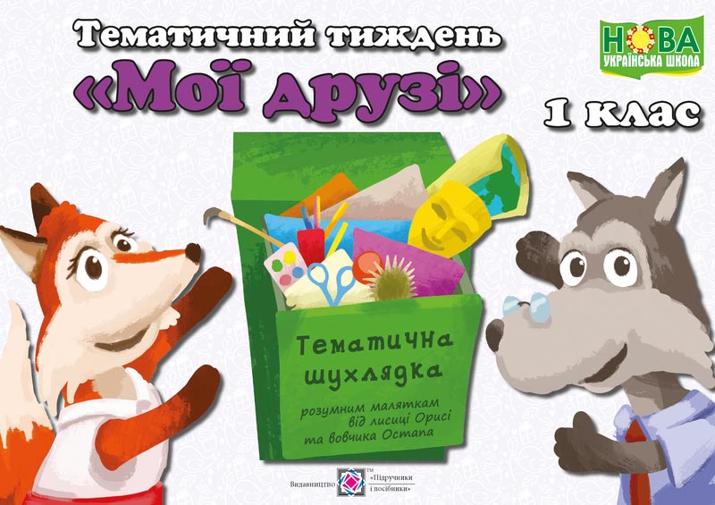 Мої друзі. Комплект дидактичних матеріалів тематичного тижня. №3
